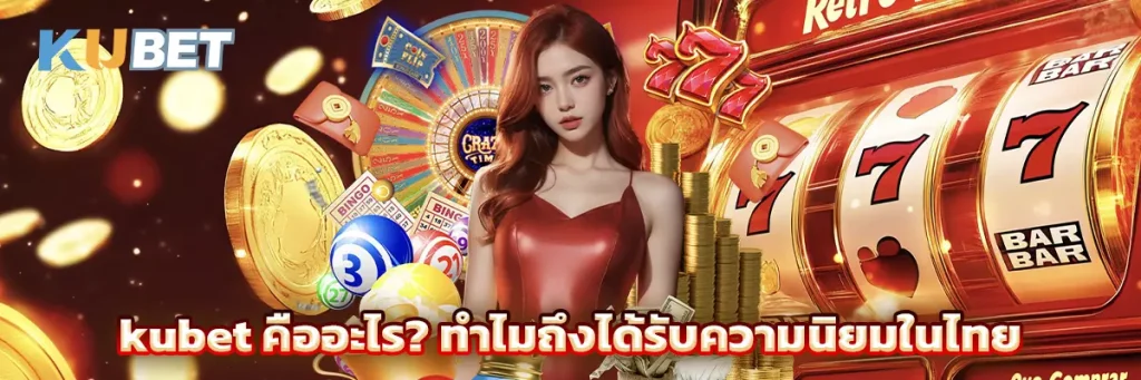 kubet คืออะไร? ทำไมถึงได้รับความนิยมในไทย