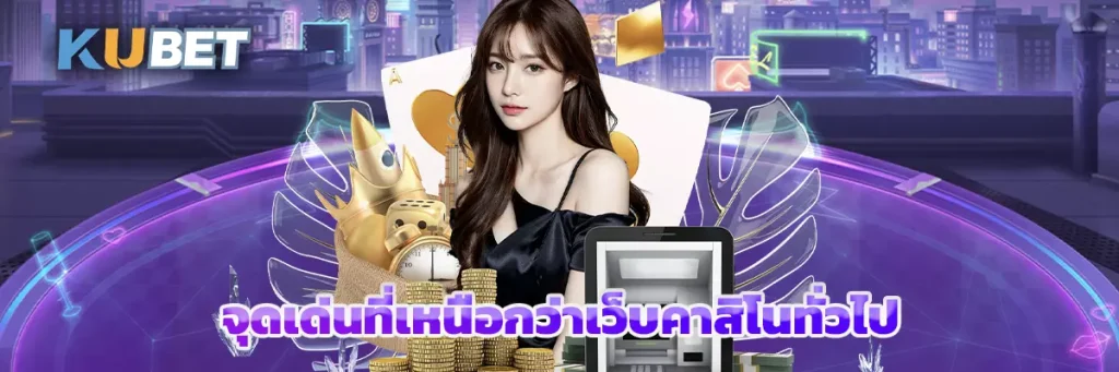 จุดเด่นที่เหนือกว่าเว็บคาสิโนทั่วไป