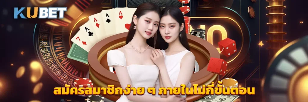 สมัครสมาชิกง่าย ๆ ภายในไม่กี่ขั้นตอน