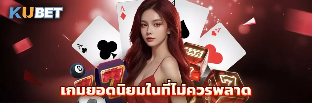 เกมยอดนิยมในที่ไม่ควรพลาด